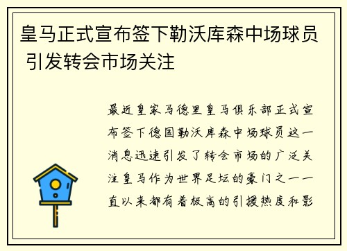 皇马正式宣布签下勒沃库森中场球员 引发转会市场关注 皇马正式宣布签下勒沃库森中场球员 引发转会市场关注