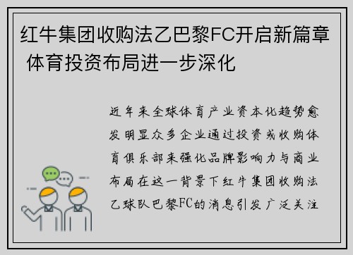 红牛集团收购法乙巴黎FC开启新篇章 体育投资布局进一步深化