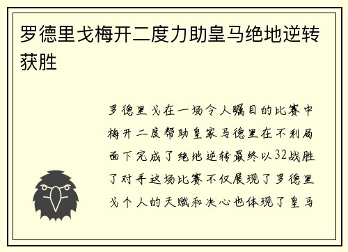 罗德里戈梅开二度力助皇马绝地逆转获胜 罗德里戈梅开二度力助皇马绝地逆转获胜