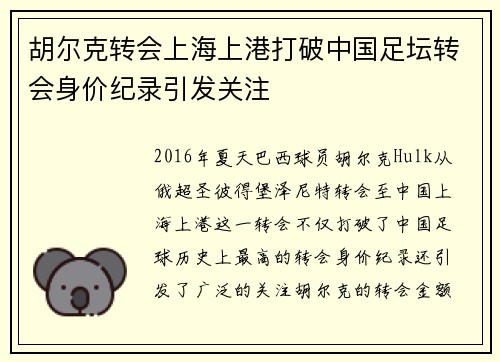 胡尔克转会上海上港打破中国足坛转会身价纪录引发关注