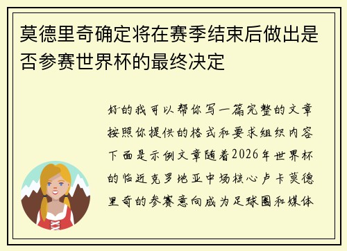 莫德里奇确定将在赛季结束后做出是否参赛世界杯的最终决定