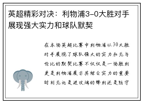英超精彩对决：利物浦3-0大胜对手 展现强大实力和球队默契