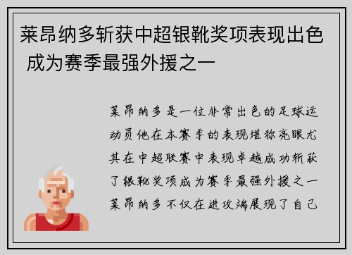 莱昂纳多斩获中超银靴奖项表现出色 成为赛季最强外援之一 莱昂纳多斩获中超银靴奖项表现出色 成为赛季最强外援之一