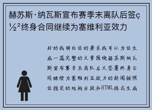 赫苏斯·纳瓦斯宣布赛季末离队后签署终身合同继续为塞维利亚效力