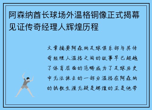 阿森纳酋长球场外温格铜像正式揭幕见证传奇经理人辉煌历程
