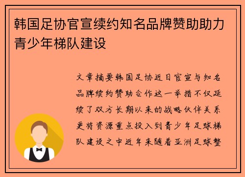 韩国足协官宣续约知名品牌赞助助力青少年梯队建设