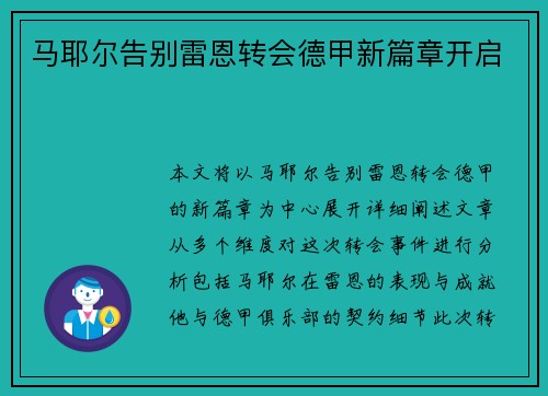 马耶尔告别雷恩转会德甲新篇章开启 