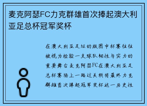 麦克阿瑟FC力克群雄首次捧起澳大利亚足总杯冠军奖杯